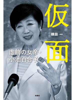 cover image of 仮面 虚飾の女帝・小池百合子
